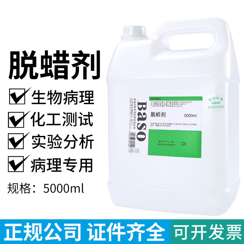 贝索BASO透明脱蜡剂 500ml/瓶 病理学实验室用组织样本处理脱蜡剂