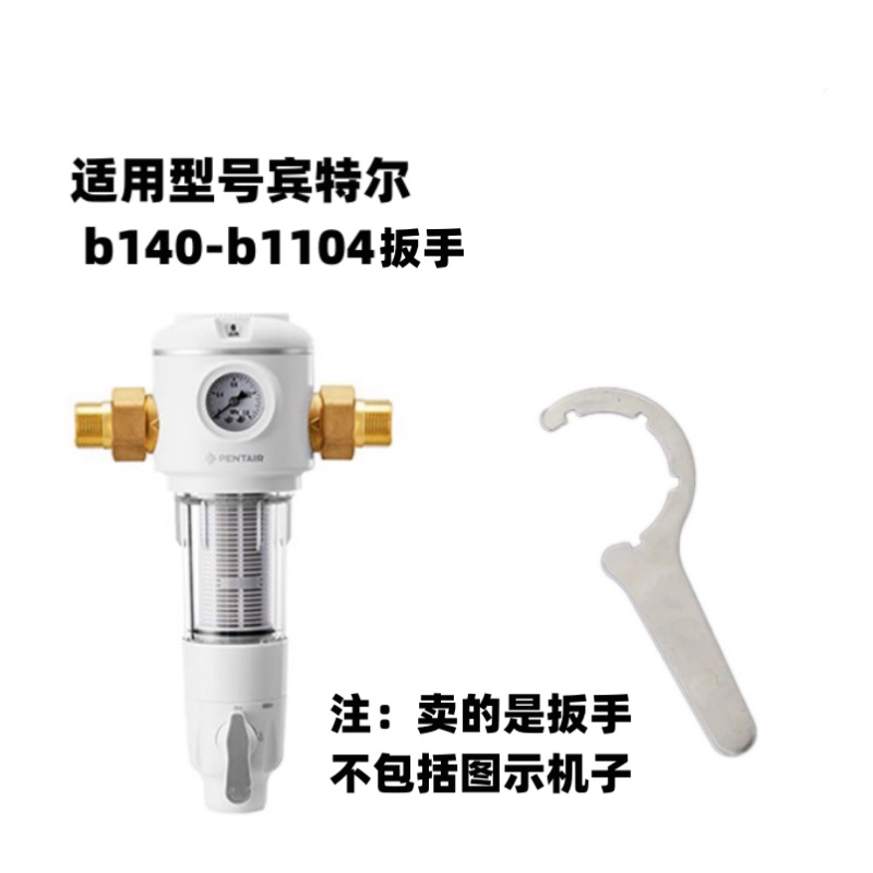 适用于滨特尔b140-b1104前置过滤器扳手（注意型号）拆机工具其他