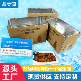 Roasted Goose Insulated Carton, Fresh Fruit Aluminum Foil Paper Preservation Insulated Box, Custom Insulated Box for Fruit Salad