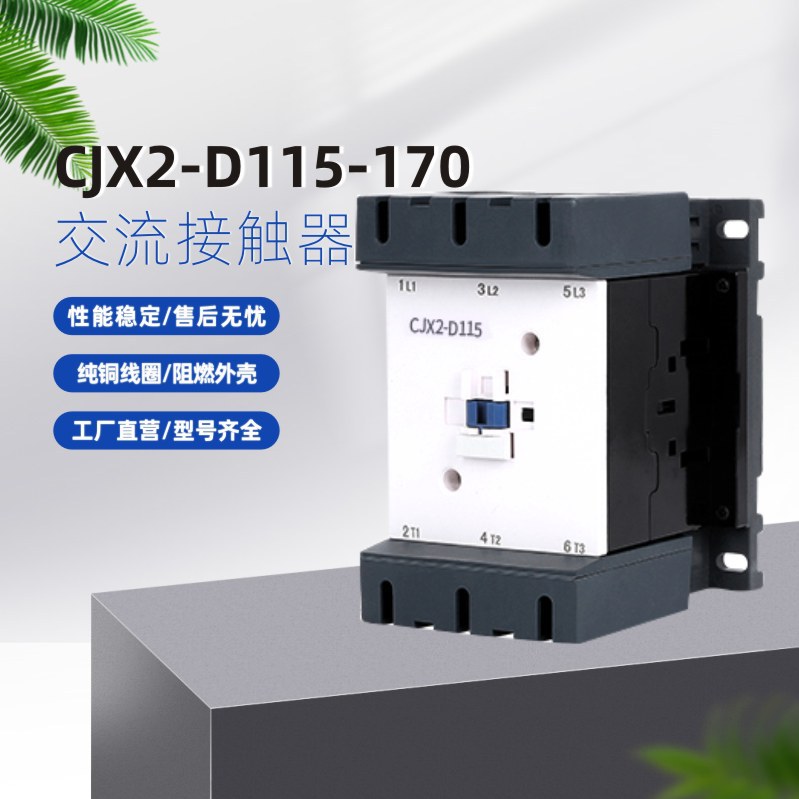 CJX2-D115 交流接触器 质保两年提供 厂家直营电机继电器启动器