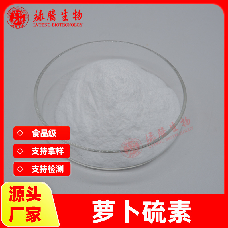 萝卜硫素1%-10% 绿腾供应 莱菔硫烷 西兰花提取物  100g/袋  包邮