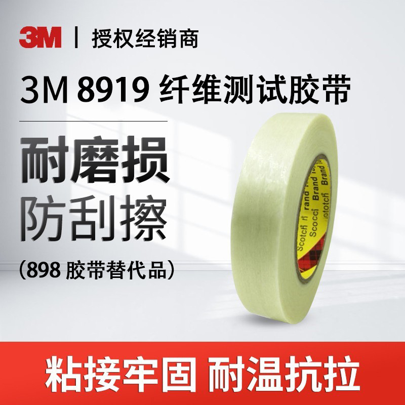 3M 8919玻璃纤维胶带替代898耐温耐磨金属五金汽车电器密封捆绑