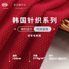 粗针仿羊毛斜格针织布 高弹力涤纶面料 秋冬时装休闲服布料 台布