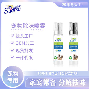 Pet Deodorizing Spray 100ml Environmental Air Fragrance Portable Cat and Dog Pet Cat Urine Deodorizing Freshener