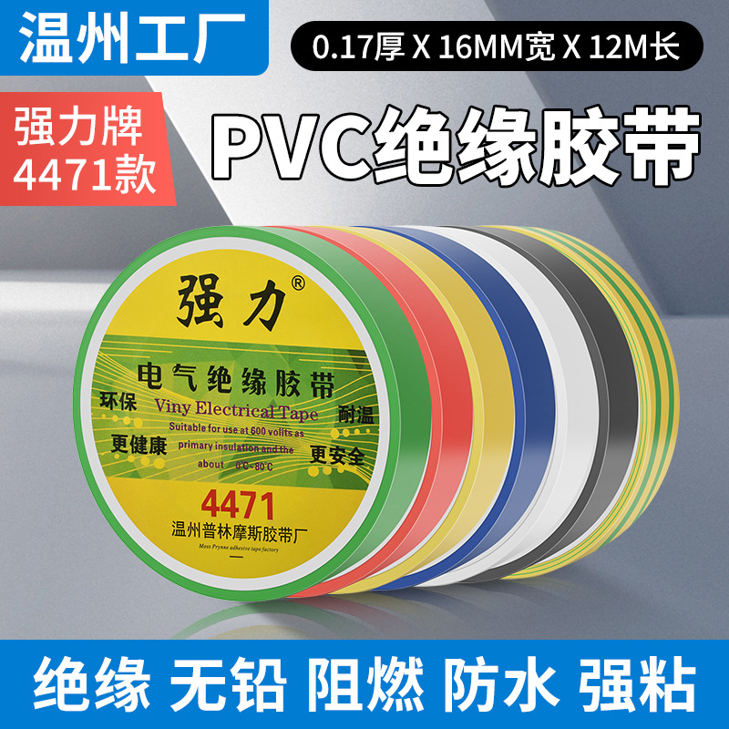强力电工胶带彩色4471绝缘PVC环保高粘单面胶布电胶布防漏电