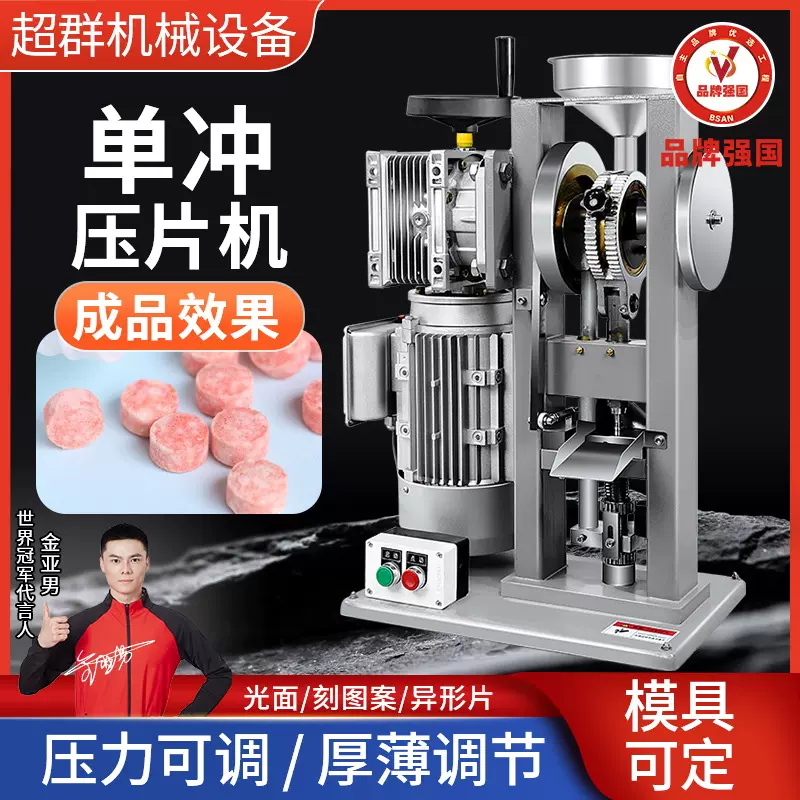 超群中药粉压片机小型电动奶片压片机家用单冲药片压片机奶片机