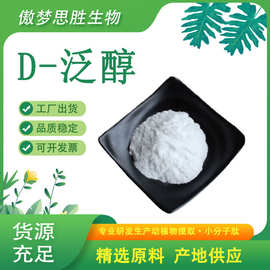 维生素B5  D-泛醇 水溶性维生素 前维生素B5 工厂现货供应泛醇