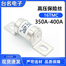 生产供应16TMC 高压熔断器保险丝 电流250A-315A各种规格尺寸