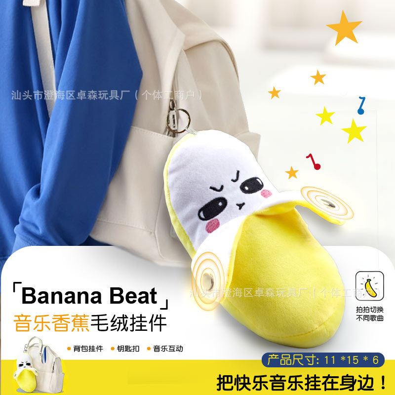 人体感应玩偶会唱歌毛绒钥匙扣创意背包挂件小玩偶水果香蕉节拍琴