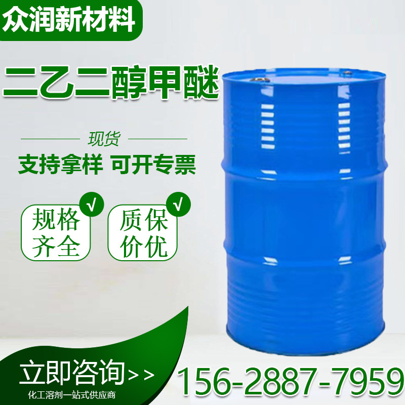 二乙二醇甲醚DM工业级99%含量清洗剂 二乙二醇甲醚