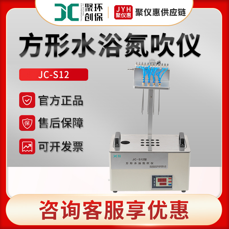 水浴恒温加热浓缩氮吹仪JC-S12/S24 实验室方形水浴氮吹仪