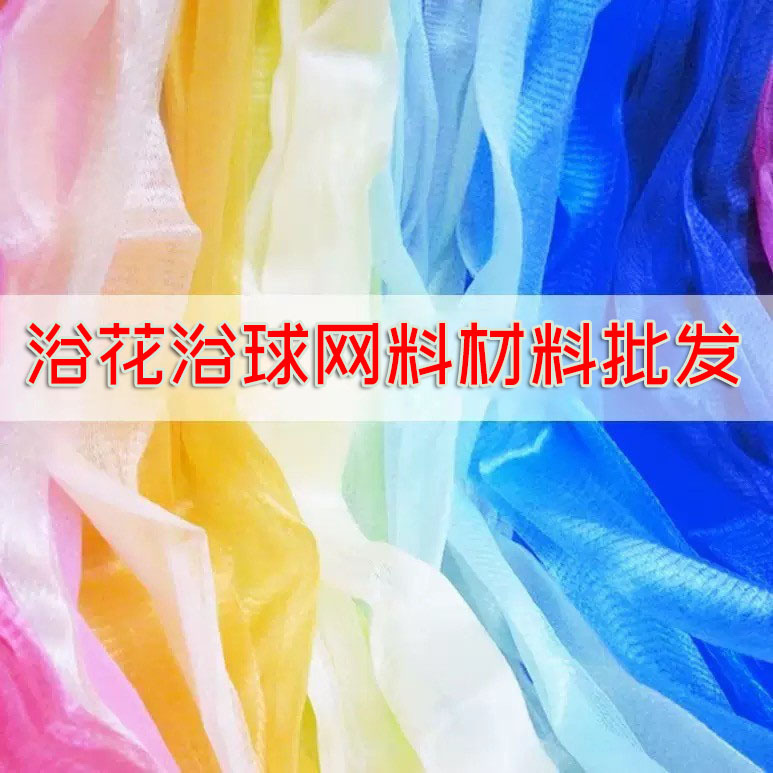做沐浴球加工原材料大号不散花搓泥起泡网非洲搓澡巾浴花网料定制