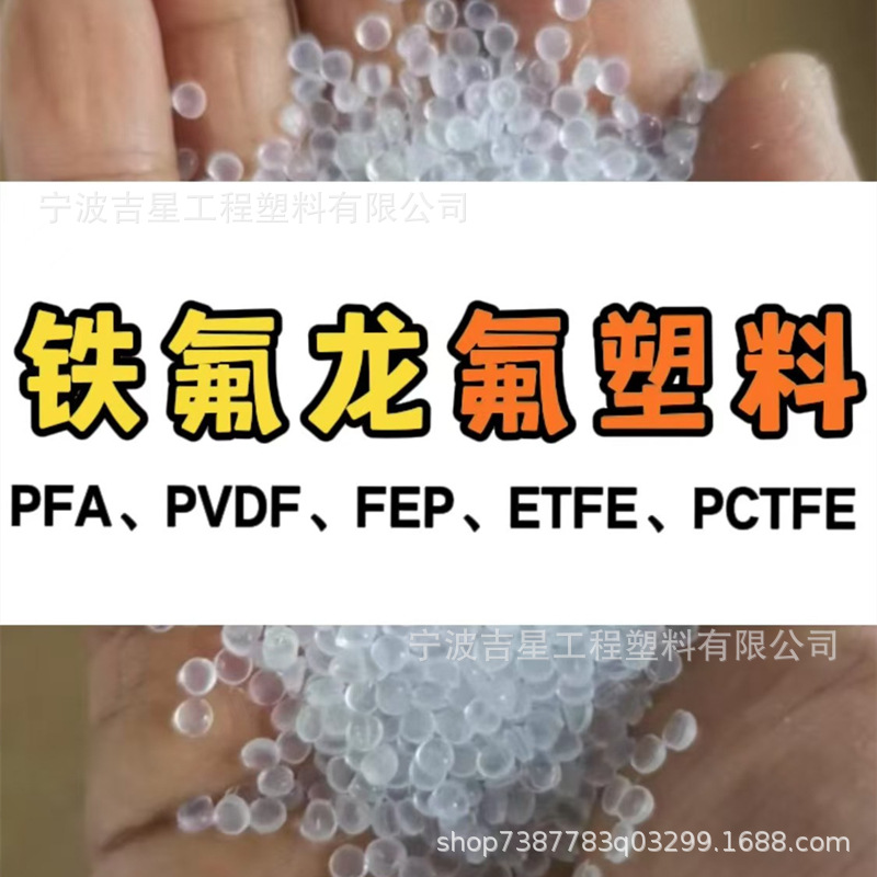 美国索尔维PFA塑胶原料MFA1041/PFA P450/PFA P450特氟龙颗粒粉末
