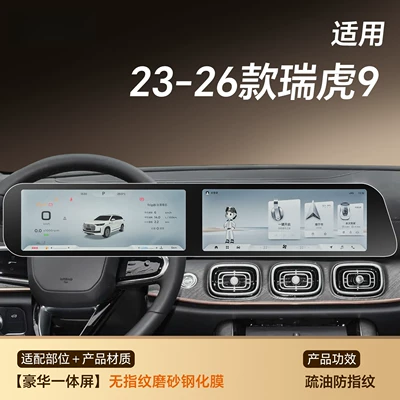 Car interior film 9 center console screen protector - 23-26-models-of-tiggo-9cdm-luxury-integrated-screen-fingerprint-resistant-matte-film