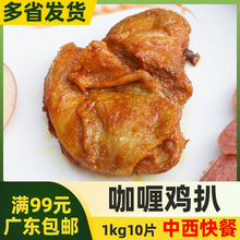 鲜特攻香烤咖喱鸡扒1kg约10片冷冻半成品咖喱鸡腿肉扒中西餐食材