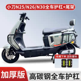 适用于小刀N25/N26/N30电动车护杠加厚防摔保险杠后尾架改装配件.