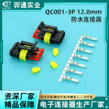 QC001-3P 12.0mm防水连接器 高端阻燃耐寒汽车线束防水插头插座