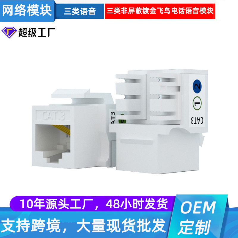 厂家供应 CAT3RJ11语音非屏蔽打线式镀金信息模块模块飞鸟款语音