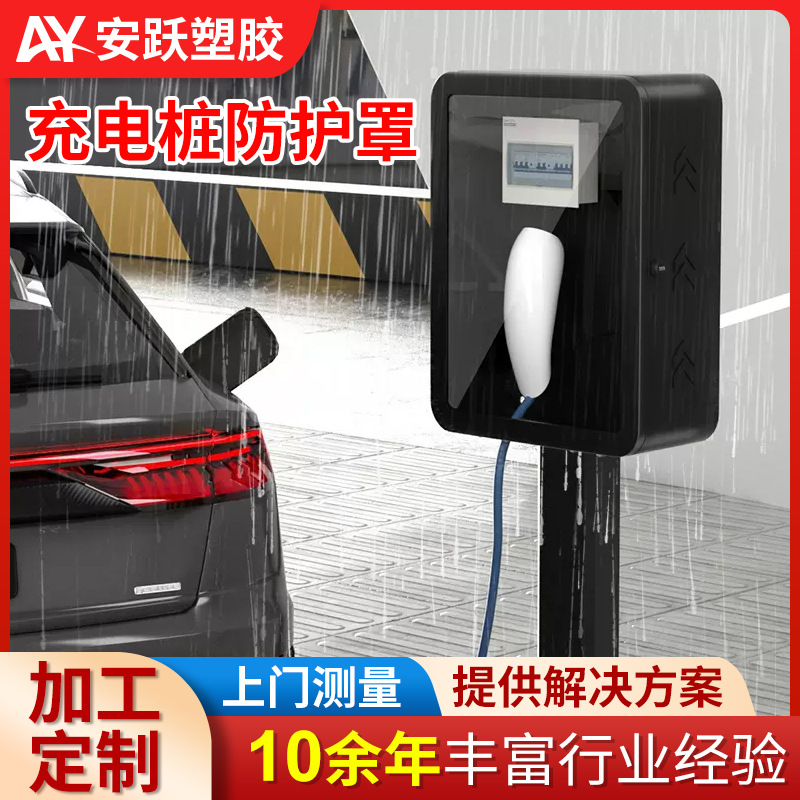 新能源汽车户外充电桩防护罩生产电动汽车充电桩透明板保护罩厂家