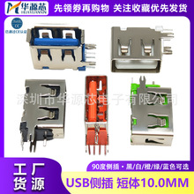 USB母座AF10.0 短体10MM平口卷边侧插立式90度弯脚接口插座连接器