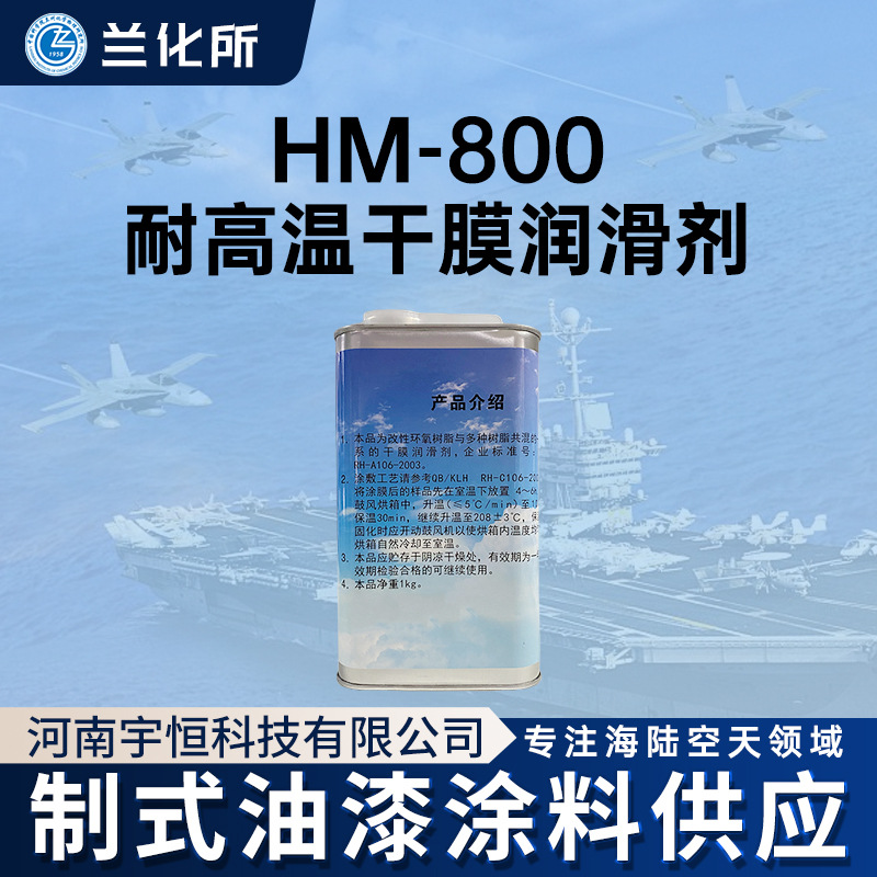 兰州化学物理研究所 HM-800耐高温干膜润滑剂 多种机油介质环境