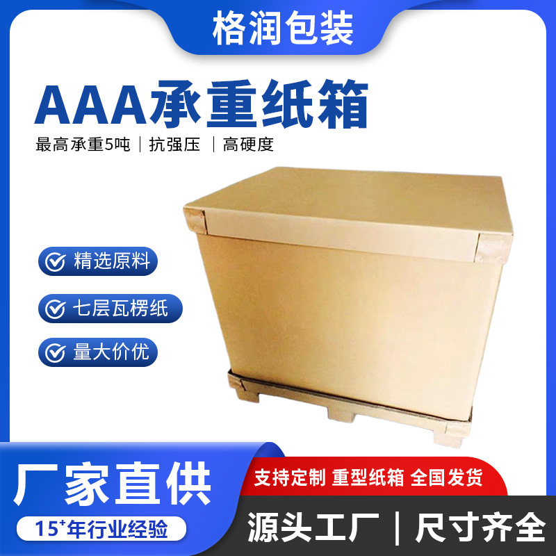 格润源头厂家特大包装纸箱特硬纸板包装箱出口物流AAA重型纸板箱