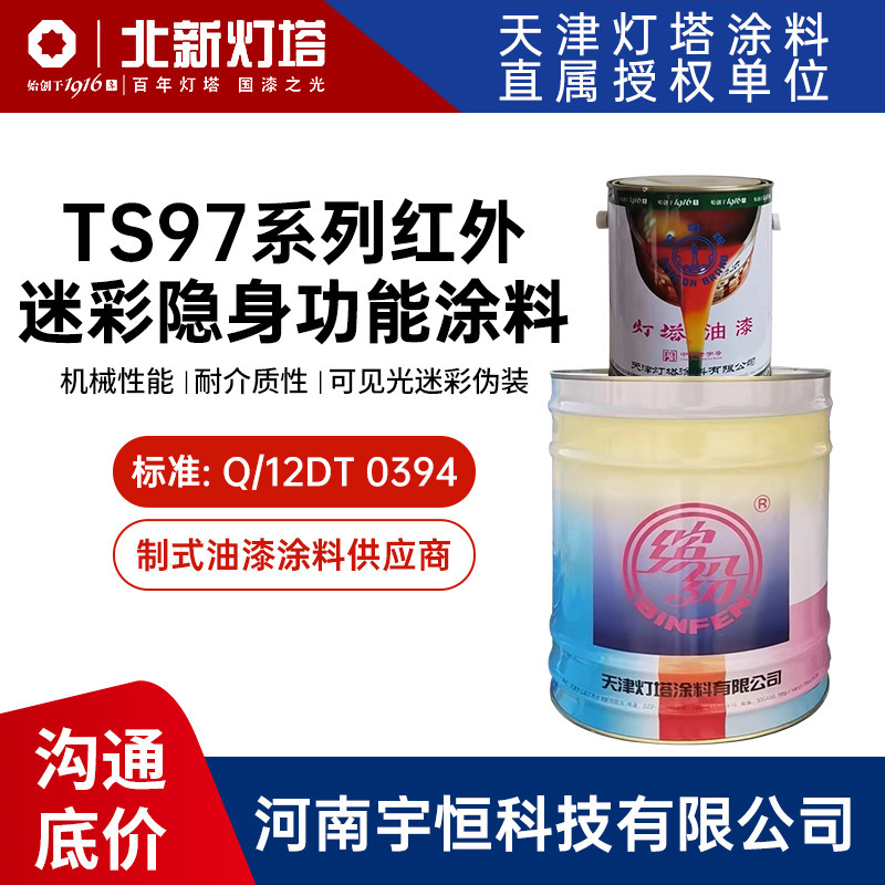TS97系列红外迷彩隐身功能涂料 灯塔 用于飞机 机车光学 红外伪装