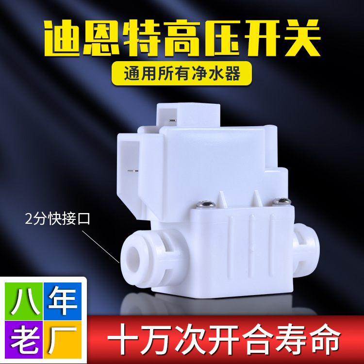迪恩特高压开关过滤器直饮反渗透RO纯水机低压净水机净水器配件