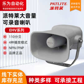 PATLITE派特莱EHV大音量MP3语音播放器工业报警器喇叭