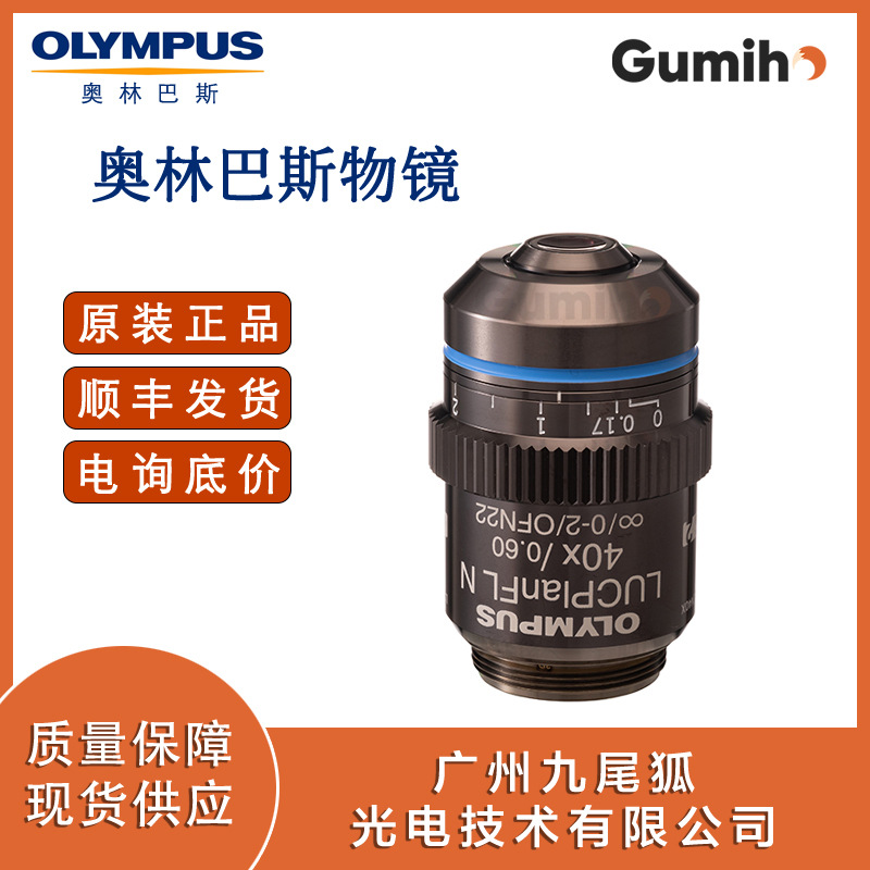 奥林巴斯LUCPLFLN40X  长工作距离平场半复消色差物镜(40倍)