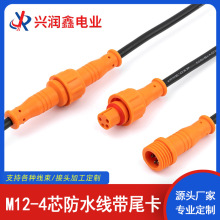 M12-4芯防水线0.3平方带尾卡LED灯公母对接防水插头连接器电源线