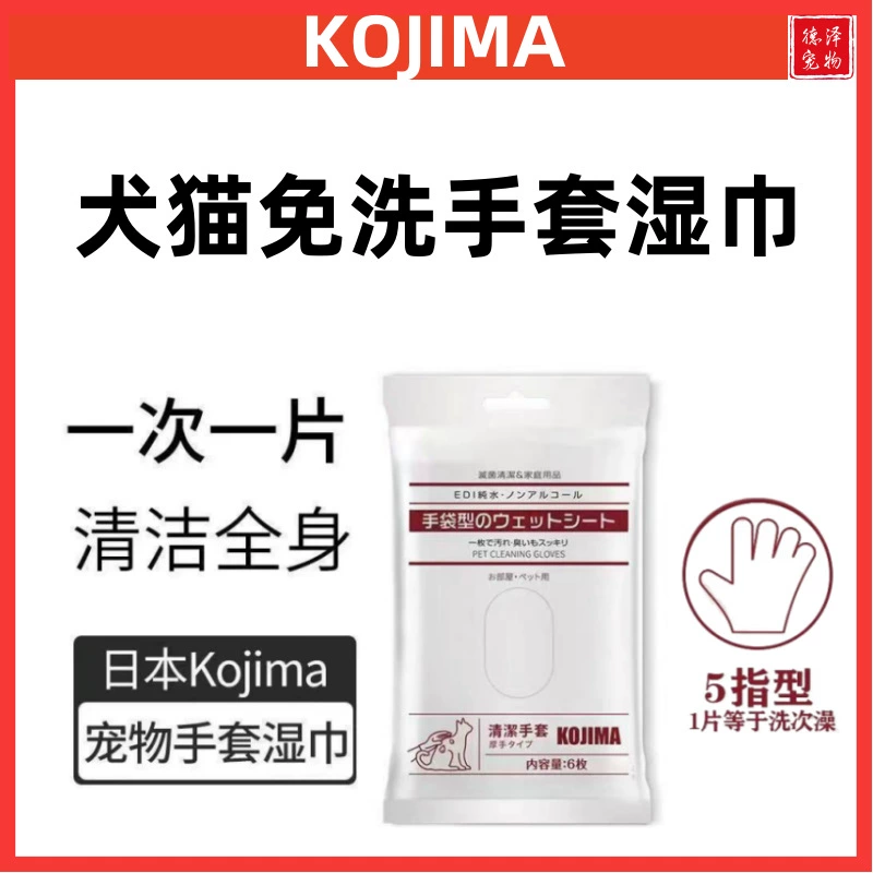 KOJIMA Домашние животные одноразовые перчатки влажные салфетки для домашних животных Оригинальный запах дезодорант Чистящие кошки и собаки с ванными чистящими химчистками