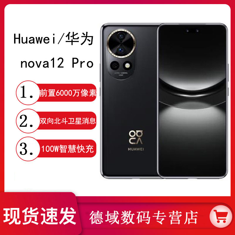 新品HUAWEI/华为 nova12Pro 前置6000万人像鸿蒙智慧智能手机