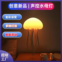 适用全彩渐变声控水母灯创意感应氛围灯小夜灯悬浮灵动游动触脚
