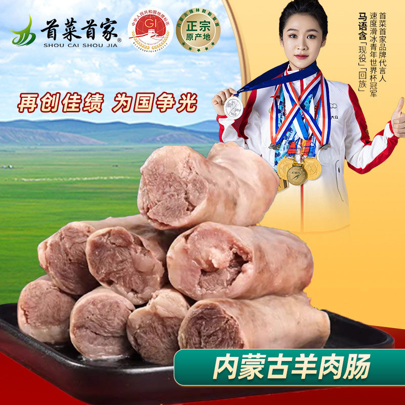 首菜首家苏尼特羊肉肠锡盟肠纯肉肠1斤/件烧烤食材厂家批发羊肉卷