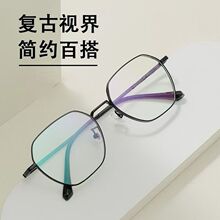 丹阳眼镜多边形近视眼镜框复古时尚超轻修饰脸型男女百搭学生眼镜