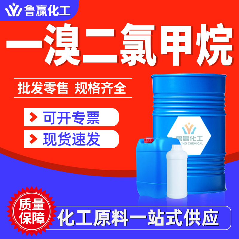 一溴二氯甲烷厂家现货工业级清洗剂涂料稀释剂国标含量一溴二氯甲