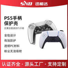 PS5无线游戏手柄全包水晶保护壳贴合PS5硬壳PC材质PS5手柄保护壳