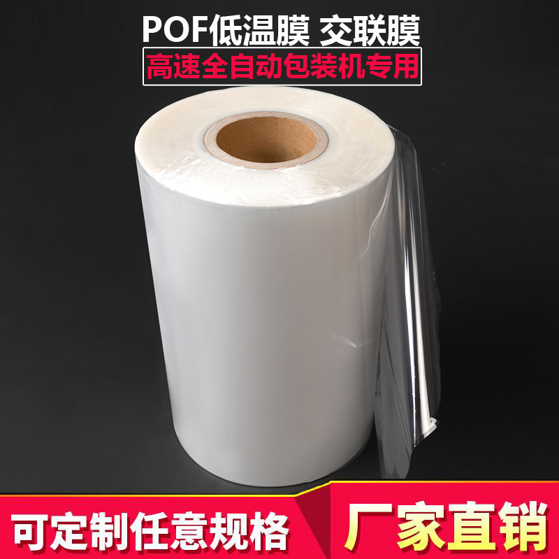 厂家透明POF对折膜低温膜交联膜收缩袋化妆品盒子收缩膜热缩膜