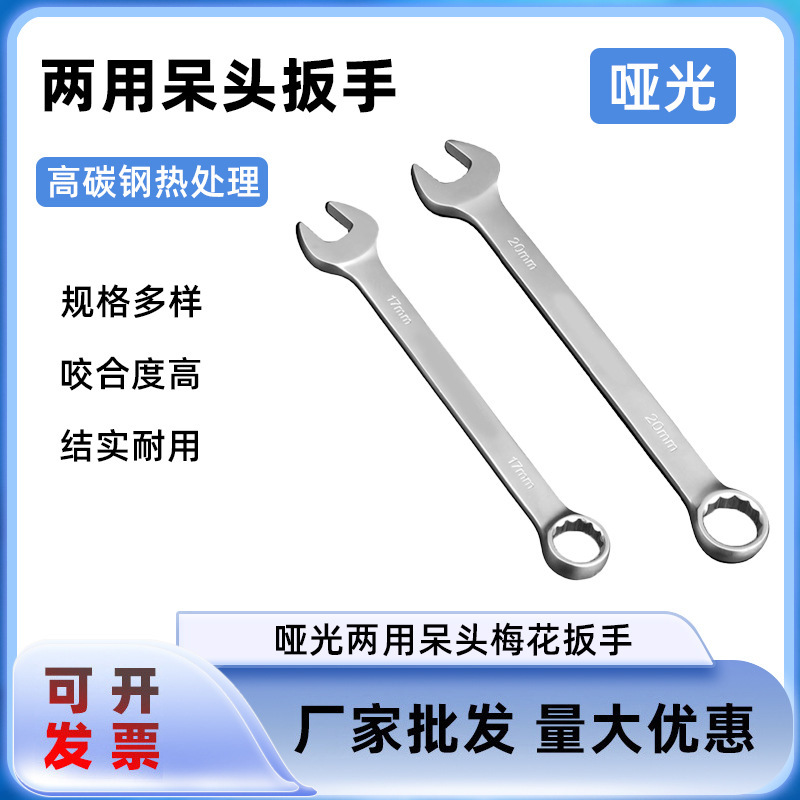 镜面哑光两用扳手梅花开口扳手汽修机修呆扳手手动五金工具
