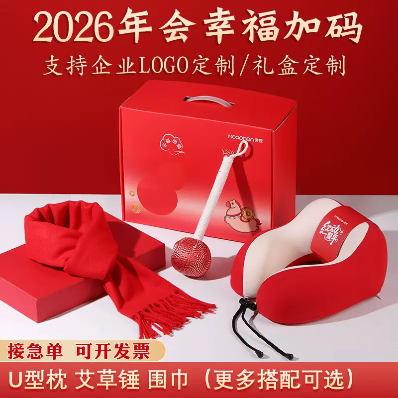 年会礼品U型枕2026礼盒马年伴手礼送客户实用高级新年艾草锤礼物