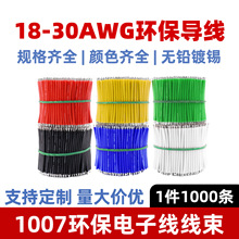1007电子线束双头镀锡30 28 26 24 20AWG导线仔焊接LED连接长线