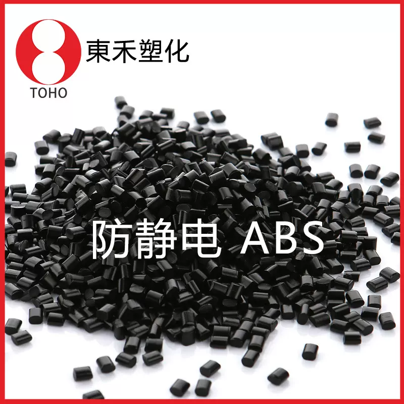 东合新材料专业供应防静电ABS塑胶料改性 ABS10的6次方防静电塑料