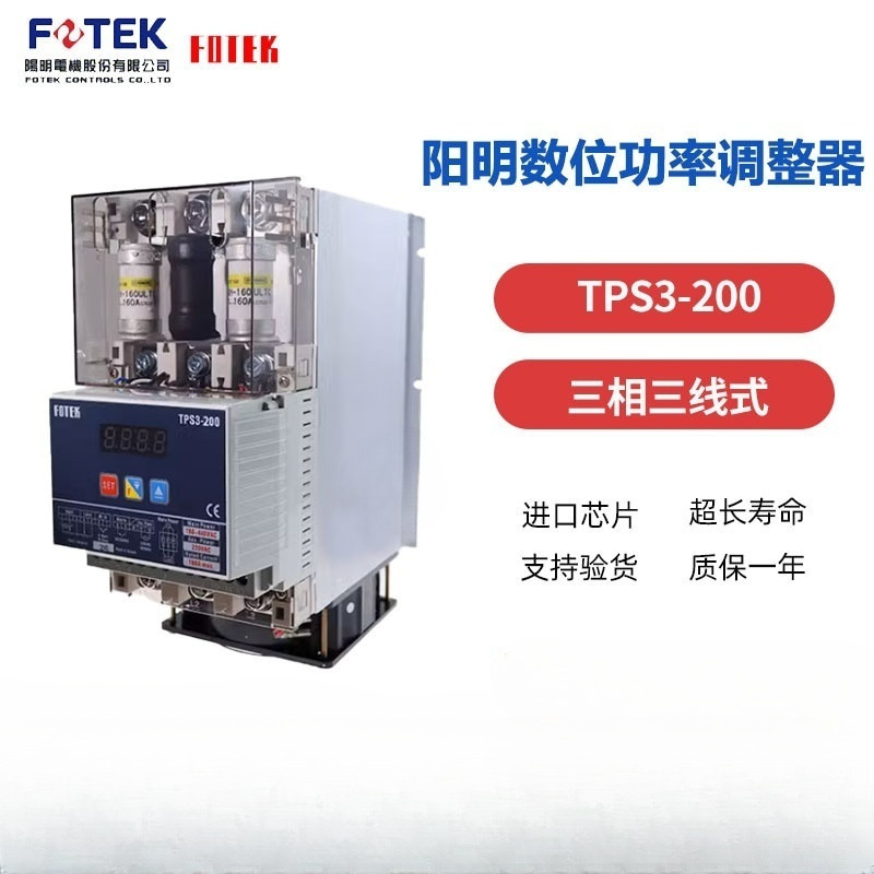 台湾FOTEK/阳明 全新原装 功率调整器TPS3-200三相三线式