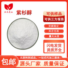 【1g/袋】紫杉醇98% 红豆杉提取物 多烯紫杉醇 33069-62-4 现货