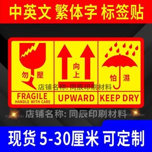 中英文易碎物品标签贴纸不干胶严禁倒置警示防雨防水怕湿箭头向上-阿里巴巴