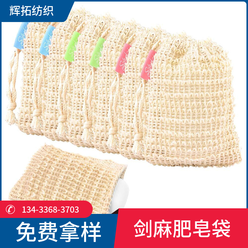厂家供应剑麻肥皂收纳袋 苎麻起泡网 棉麻肥皂搓澡袋免费拿样定制