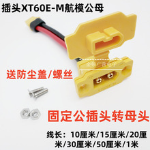 ���^XT60E-M��ģ�̶����Dĸ������㽶���^XT60H-F�����늳ز��^