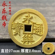 黄铜原色永乐通宝仿古铜钱铜币麻钱真品翻砂大五帝之一传世黄亮包