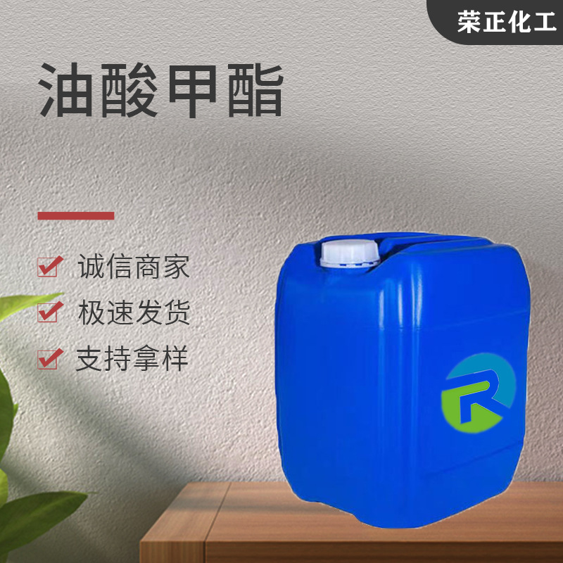 现货批发油酸甲酯 工业级表面活性剂橡胶软化剂增塑剂 油酸甲酯